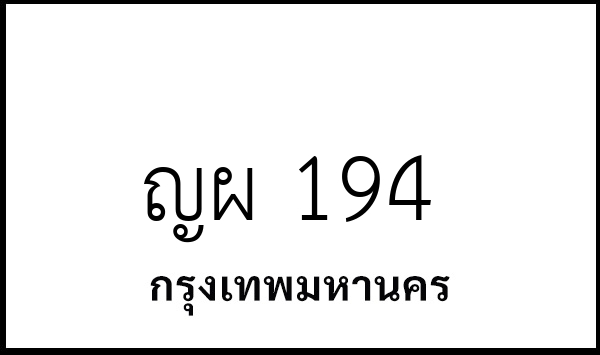 ญผ 194